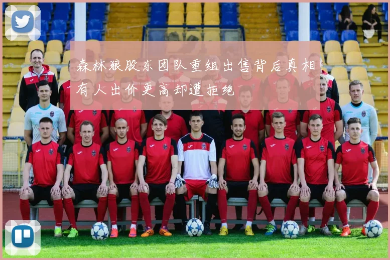 森林狼股东团队重组出售背后真相有人出价更高却遭拒绝