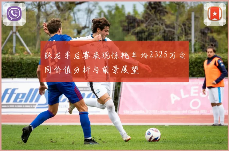 狄龙季后赛表现惊艳年均2325万合同价值分析与前景展望