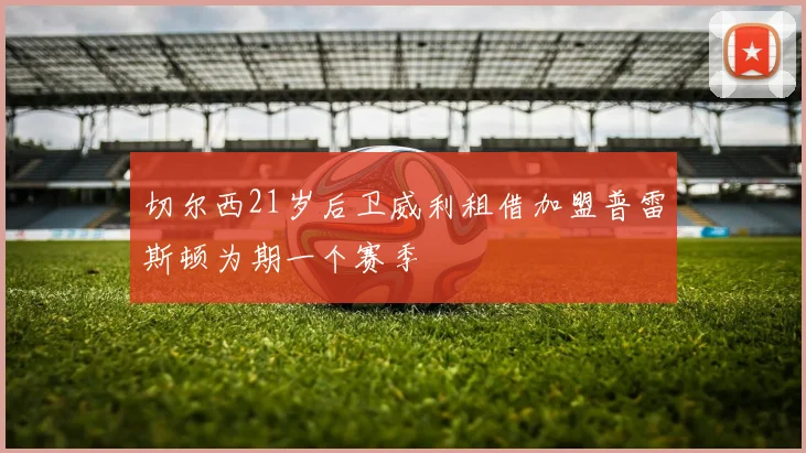 切尔西21岁后卫威利租借加盟普雷斯顿为期一个赛季