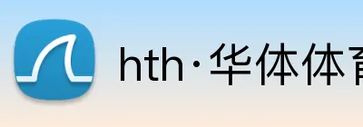 hth·华体体育登录 Logo